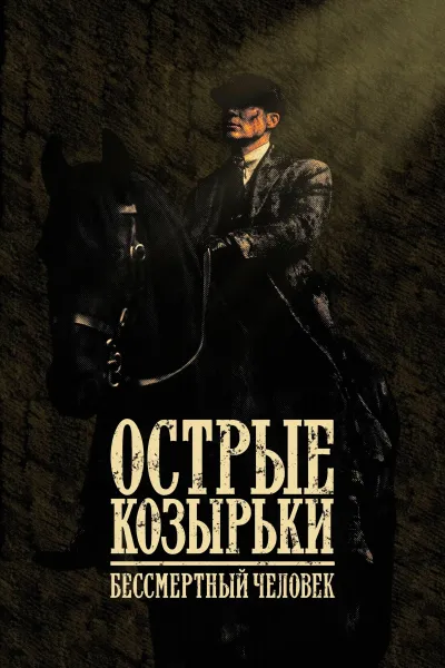 Острые козырьки: Бессмертный человек