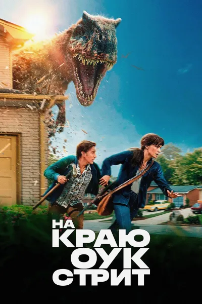 На краю Оук-стрит
