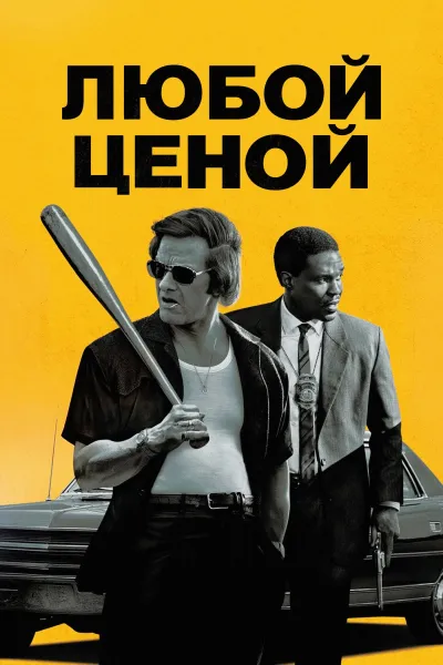 Любой ценой