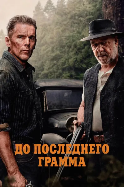 До последнего грамма